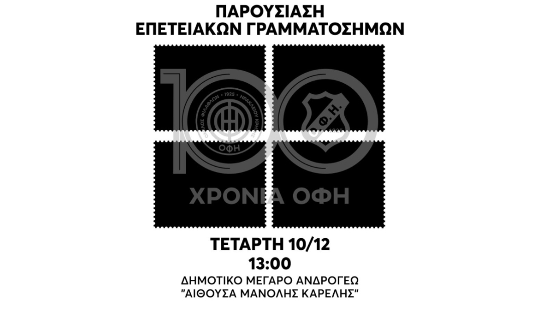 ΟΦΗ: Με τα επετειακά γραμματόσημα κορυφώνονται οι εορταστικές εκδηλώσεις για τα 100 χρόνια του Συλλόγου