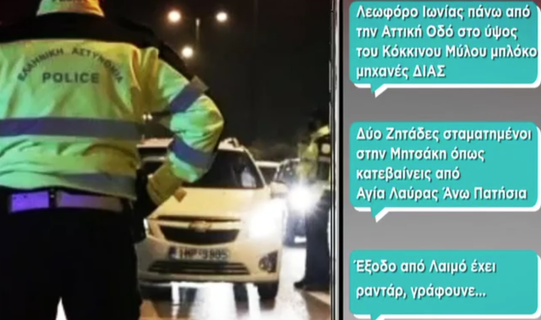 «Καρφώνουν» τα μπλόκα της Τροχαίας μέσω sosial media: «Δύο τσαλαπετεινοί κρυμμένοι βγαίνουν από τους θάμνους» (βίντεο)