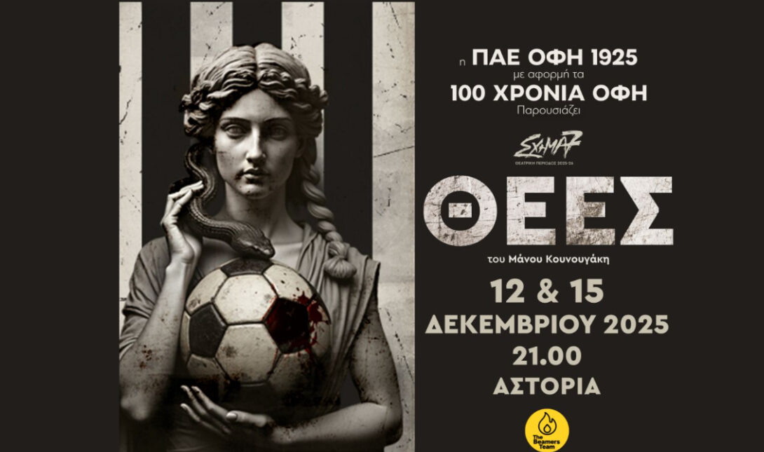 ΟΦΗ παράσταση Θεές