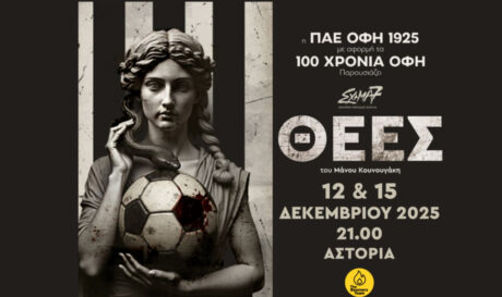 ΟΦΗ παράσταση Θεές