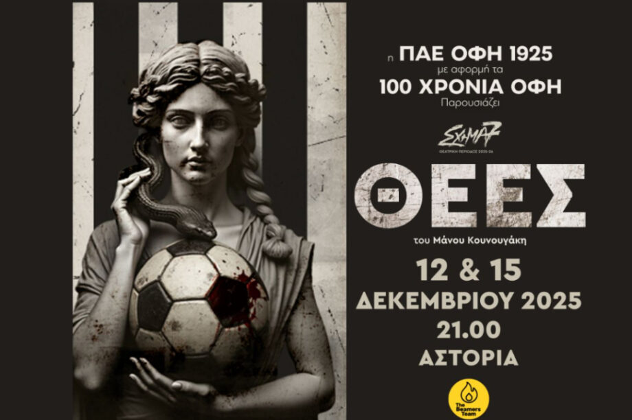 ΟΦΗ παράσταση Θεές