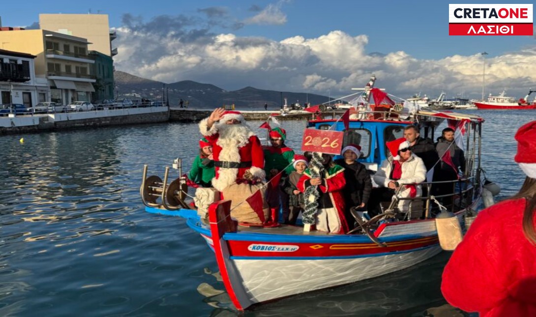 Λασίθι: Mε επιτυχία η άφιξη του Άγιου Βασίλη στο λιμάνι του Αγίου Νικολάου (βίντεο)