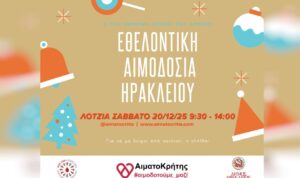 Ηράκλειο: Εθελοντική αιμοδοσία στο αίθριο της Λότζια το Σάββατο 20/12