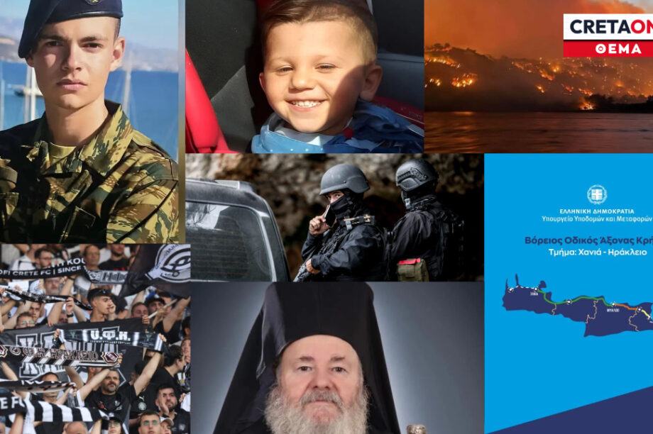 ανασκόπηση Κρήτη 2025