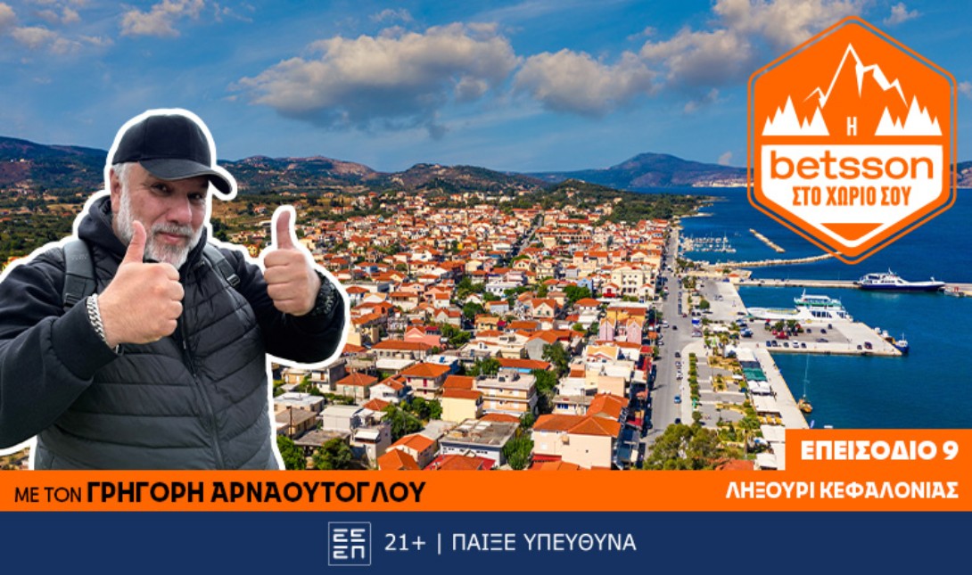 Η Betsson στο χωριό σου: Ο Γρηγόρης Αρναούτογλου στο Ληξούρι Κεφαλονιάς