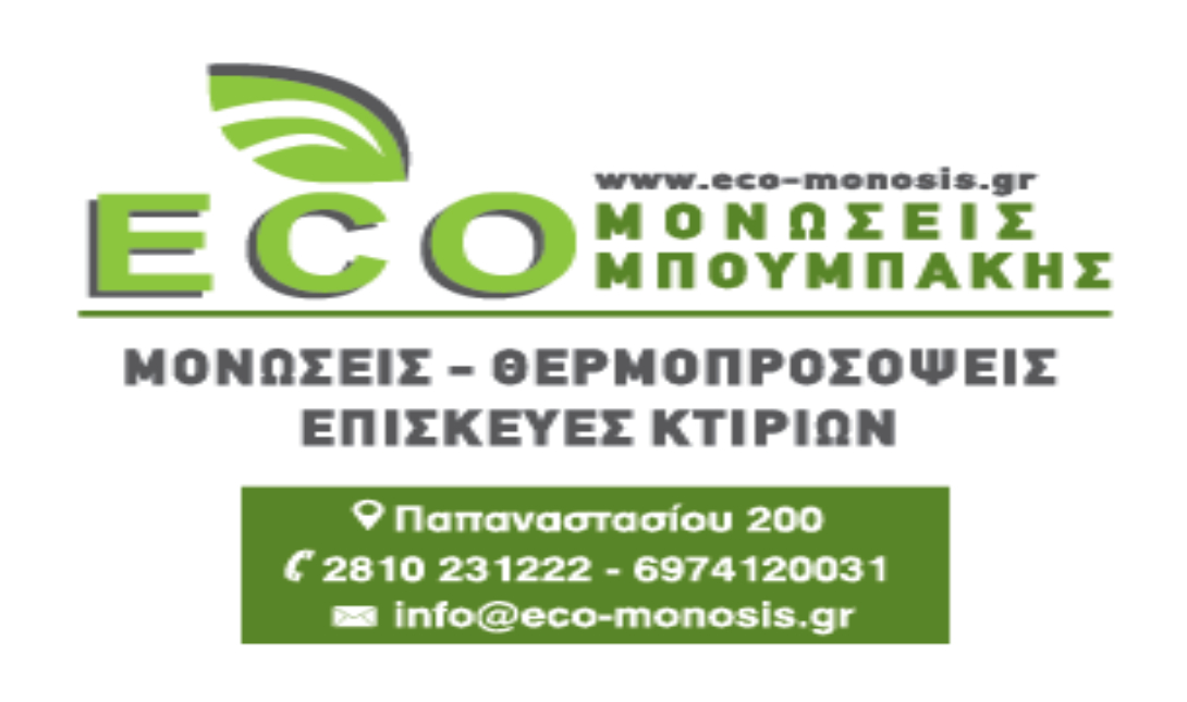 Χρόνια Πολλά από την εταιρεία «ECO ΜΟΝΩΣΕΙΣ ΜΠΟΥΜΠΑΚΗΣ»
