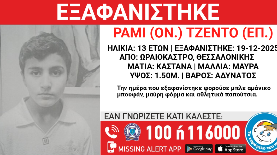 Εξαφανίστηκε 13χρονος στη Θεσσαλονίκη