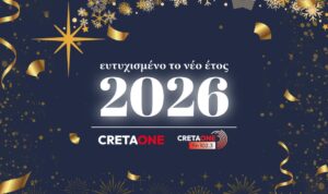 Χρόνια πολλά και ευτυχισμένο το 2026!