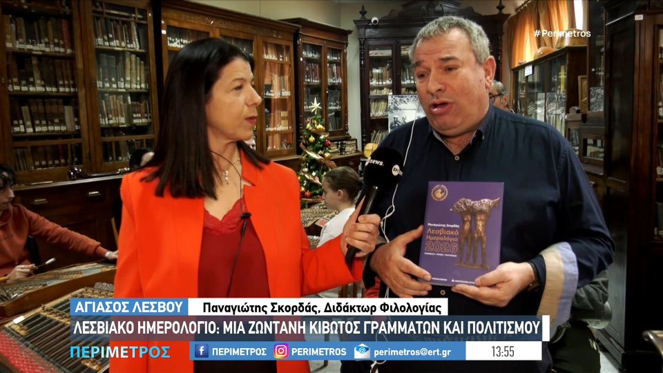 «Λεσβιακό Ημερολόγιο»: Πολιτισμός εν δράσει, μια διαχρονική κιβωτός γραμμάτων και τέχνης (βίντεο)