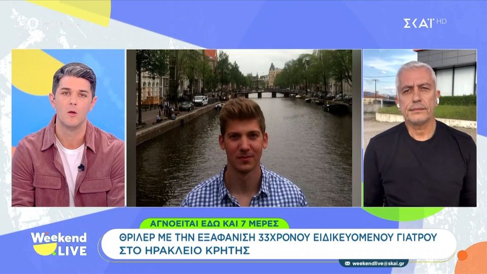 Θρίλερ με την εξαφάνιση του ειδικευόμενου γιατρού στο Ηράκλειο – Τι δηλώνει ο πατέρας του (βίντεο)