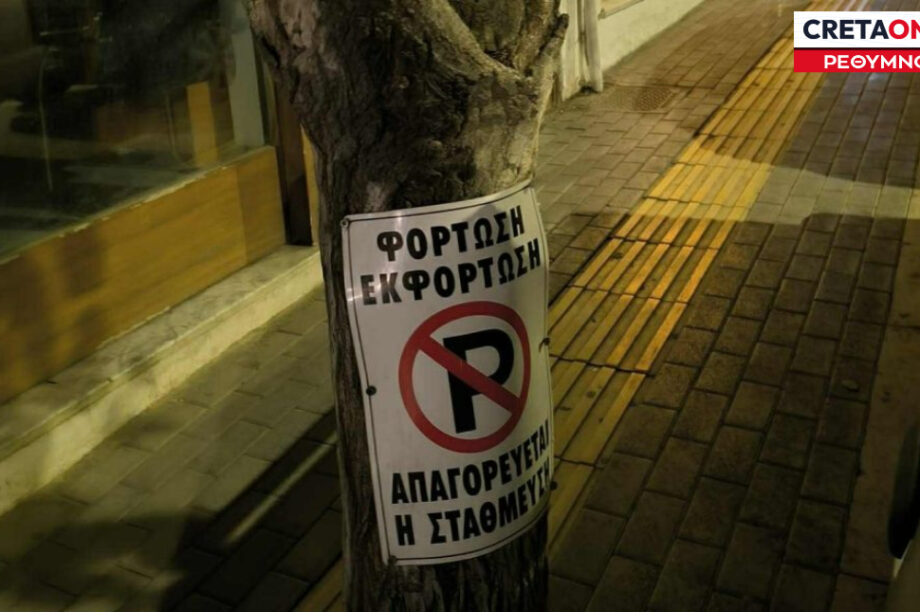 Ρέθυμνο πινακίδα