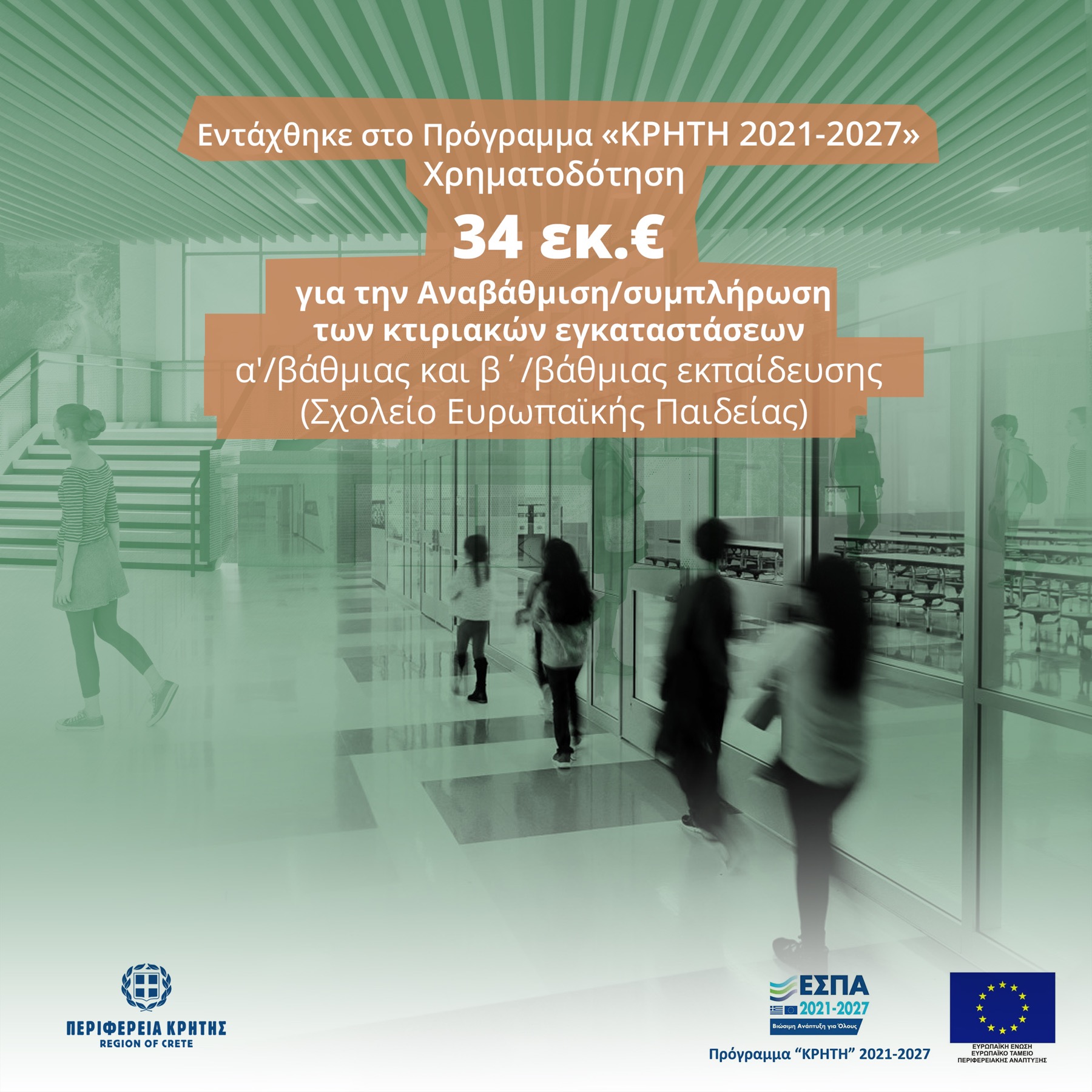 Ευρωπαϊκό σχολείο