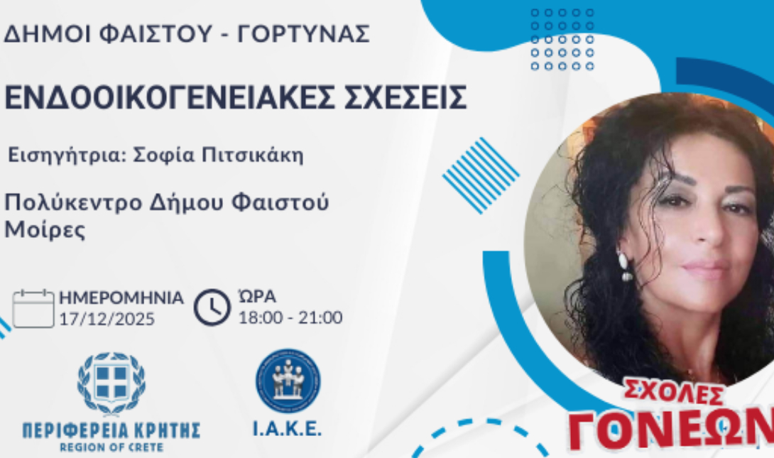 Την Τετάρτη 17/12 η Σχολή Γονέων στους Δήμους Φαιστού και Γόρτυνας