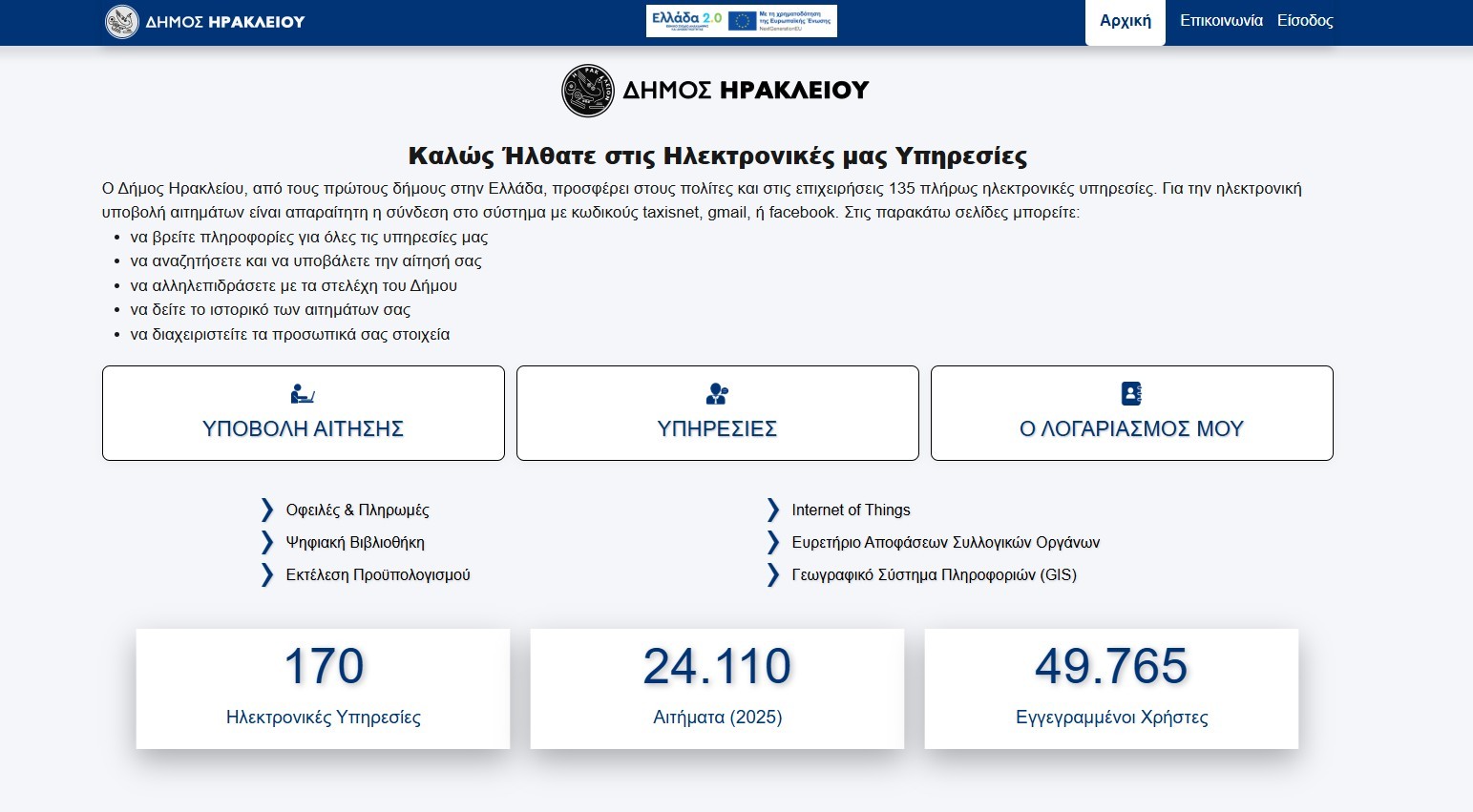 Ψηφιακό άλμα στον Δήμο Ηρακλείου: 120 νέες υπηρεσίες με ένα κλικ!