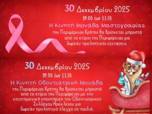 Σε εορταστικό κλίμα και οι μονάδες πρόληψης της Περιφέρειας Κρήτης αύριο Τρίτη  30 Δεκεμβρίου