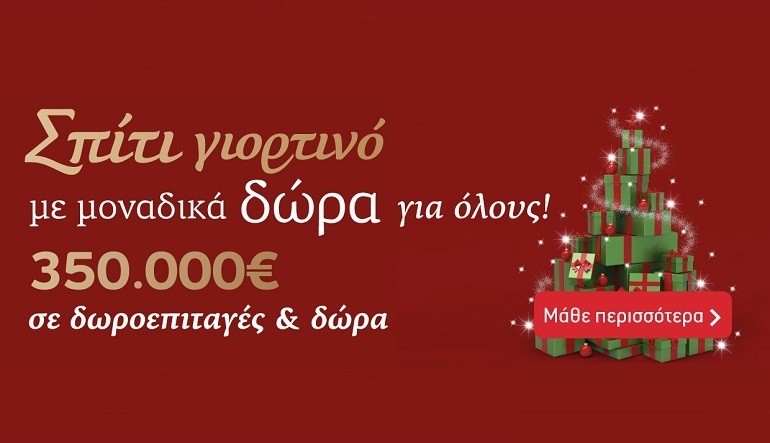 Σπίτι γιορτινό, με μοναδικά δώρα και υπέροχες γεύσεις για όλους, στα Super Markets Χαλκιαδάκης!