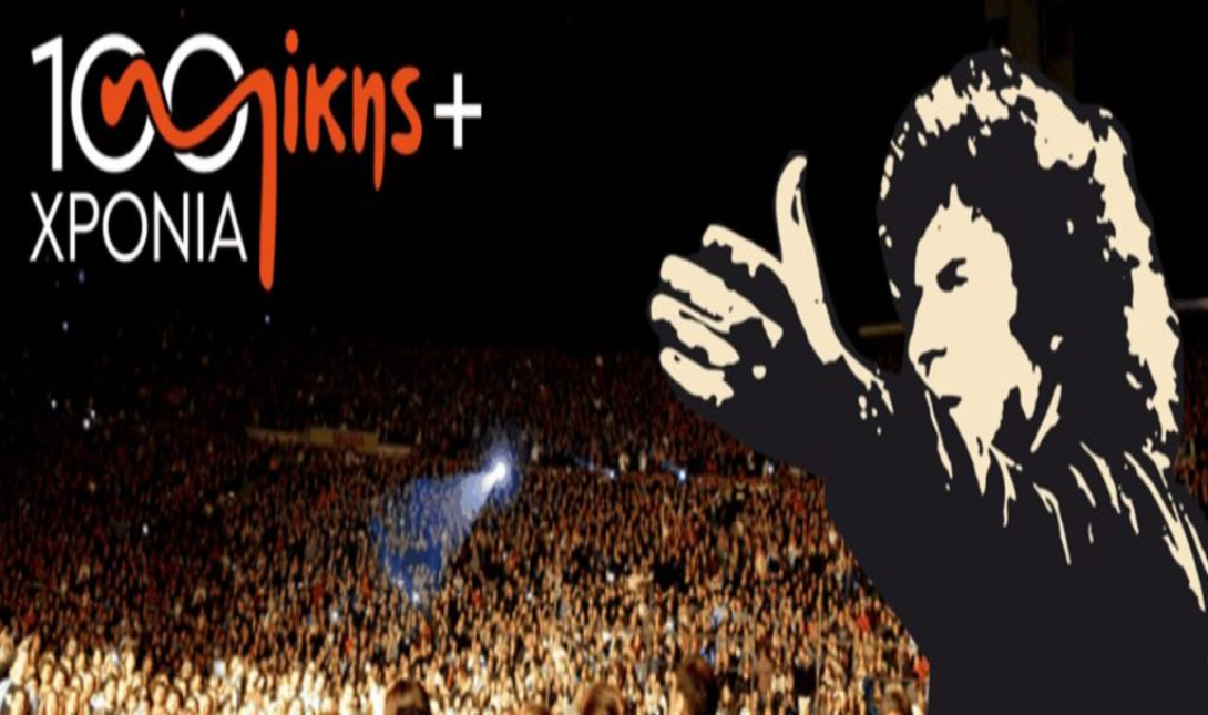 Χανιά: Ξεκινάει αύριο 12/12 τριήμερο συμπόσιο για τον Μίκη Θεοδωράκη