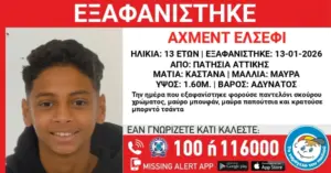 Συναγερμός στις Αρχές: Εξαφανίστηκε 13χρονος από δομή φιλοξενίας