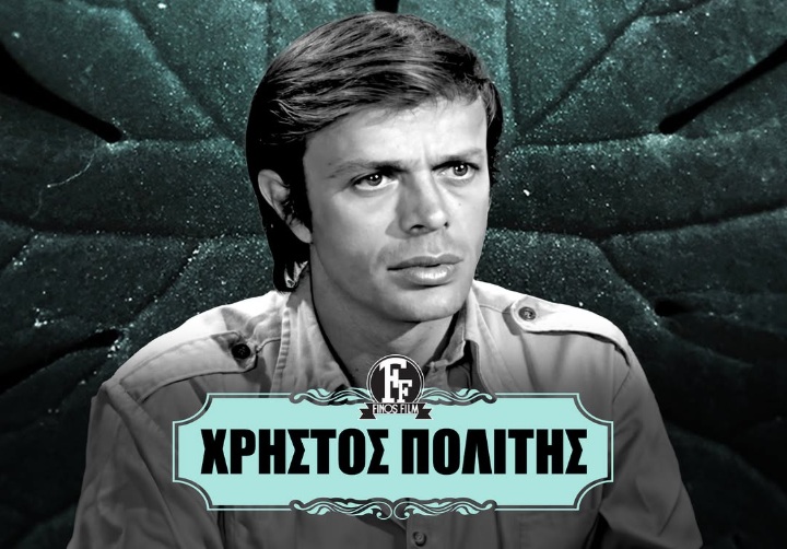 Χρήστος Πολίτης