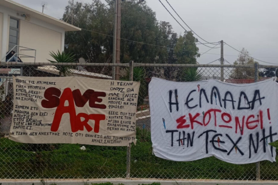 Κατάληψη καλλιτεχνικό σχολείο