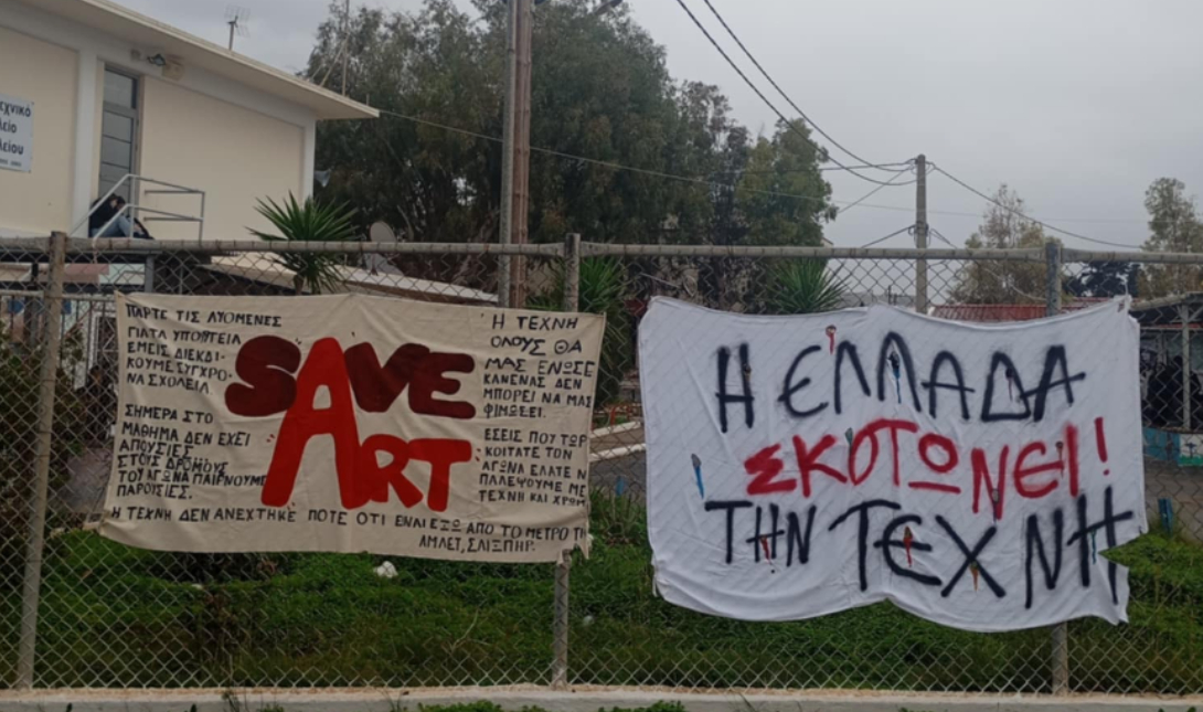 Κατάληψη καλλιτεχνικό σχολείο