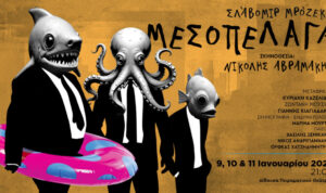 Μεσόπελαγα του Σλάβομιρ Μρόζεκ στο Πολιτιστικό Συνεδριακό Κέντρο Ηρακλείου
