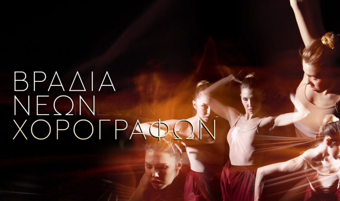 Βραδιά Νέων Χορογράφων στο Πολιτιστικό Συνεδριακό Κέντρο Ηρακλείου