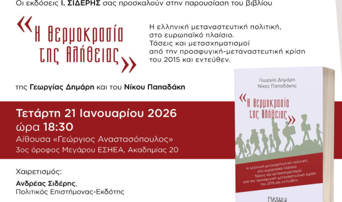 «Η θερμοκρασία της Αλήθειας»: Το νέο βιβλίο για τη μεταναστευτική πολιτική παρουσιάζεται στην ΕΣΗΕΑ