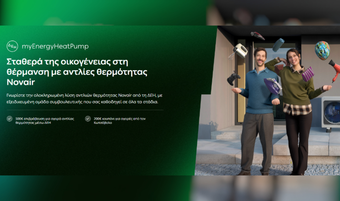 ΔΕΗ myEnergy HeatPump: Ολοκληρωμένες λύσεις για οικονομική και βιώσιμη θέρμανση από τη ΔΕΗ