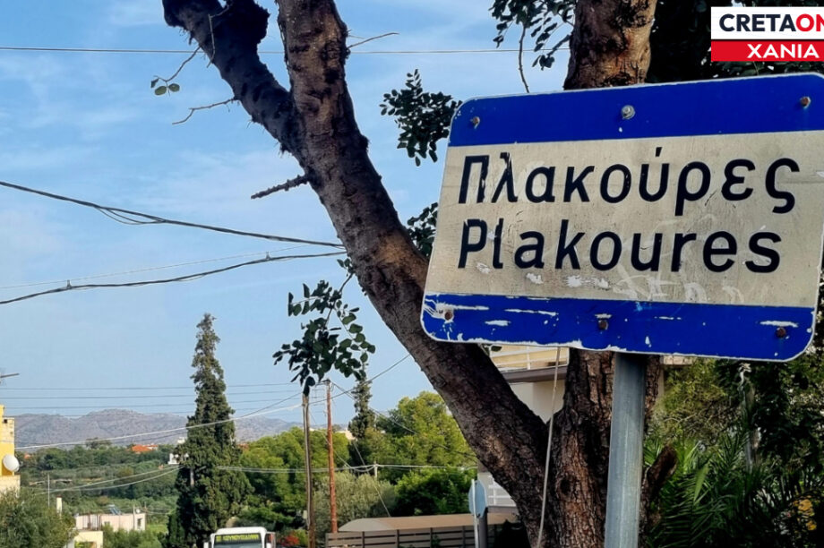 Πλακούρες Ακρωτήρι Χανιά