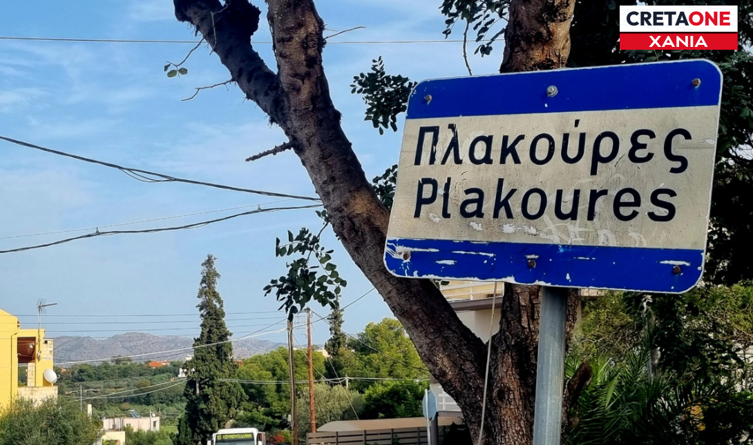 Πλακούρες Ακρωτήρι Χανιά
