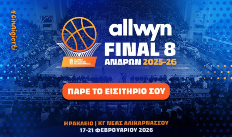 Κυκλοφόρησαν τα εισιτήρια του Final 8 Κυπέλλου μπάσκετ
