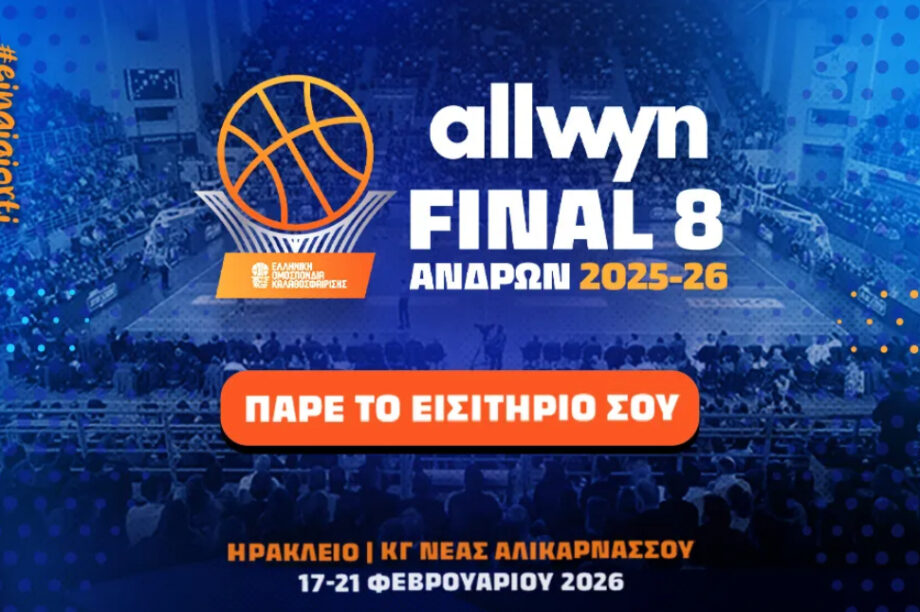Κυκλοφόρησαν τα εισιτήρια του Final 8 Κυπέλλου μπάσκετ