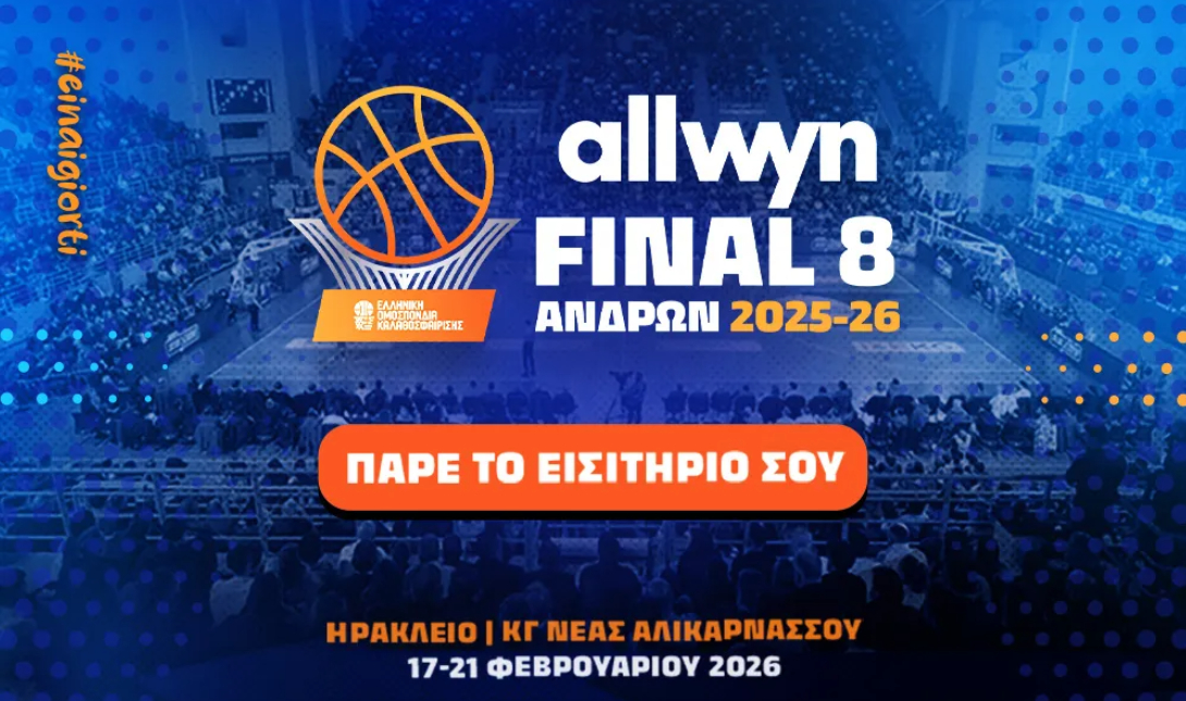 Κυκλοφόρησαν τα εισιτήρια του Final 8 Κυπέλλου μπάσκετ