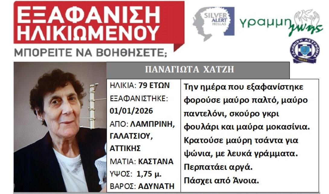Silver Alert για εξαφάνιση ηλικιωμένης