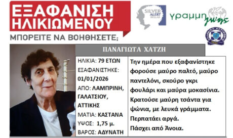 Silver Alert για εξαφάνιση ηλικιωμένης