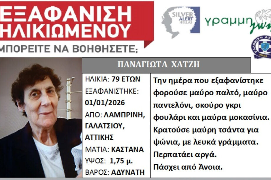 Silver Alert για εξαφάνιση ηλικιωμένης