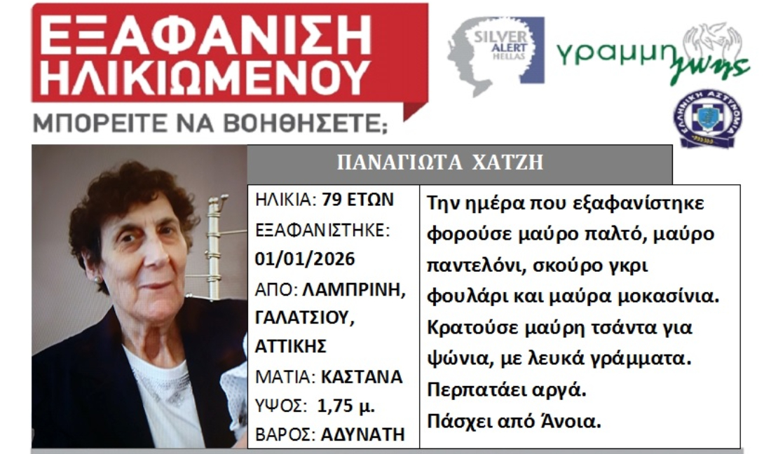 Silver Alert για εξαφάνιση ηλικιωμένης