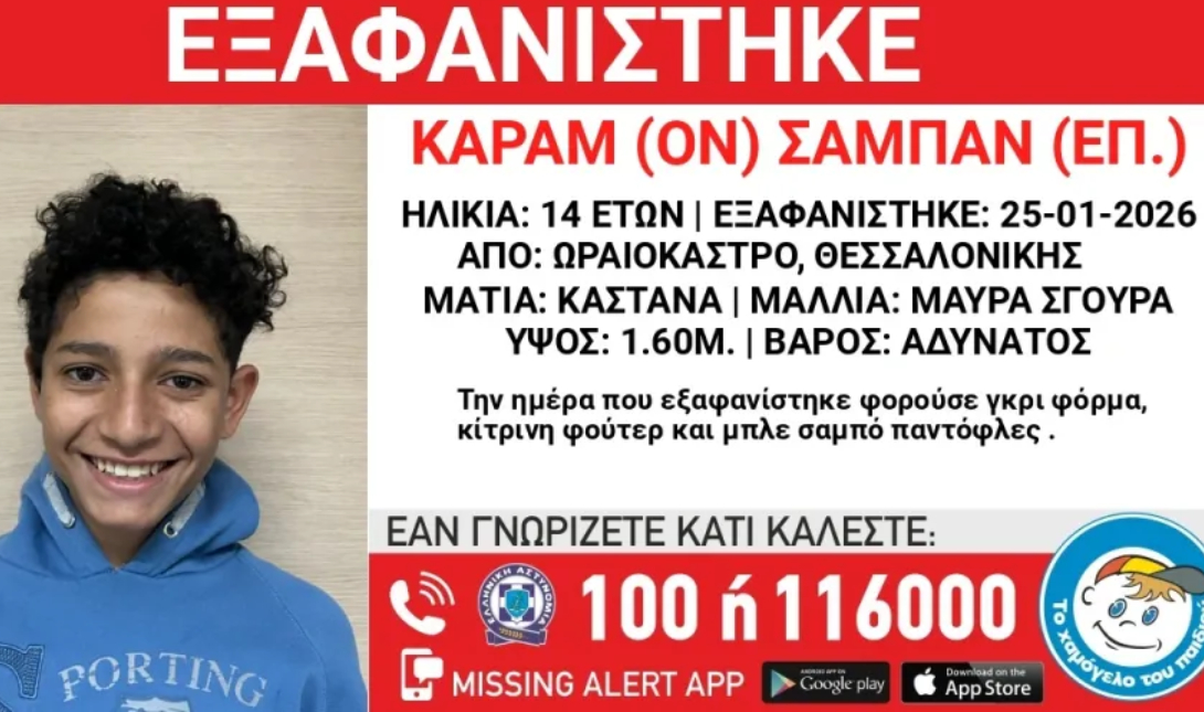 Θεσσαλονίκη: Συναγερμός για εξαφάνιση 14χρονου από χώρο φιλοξενίας