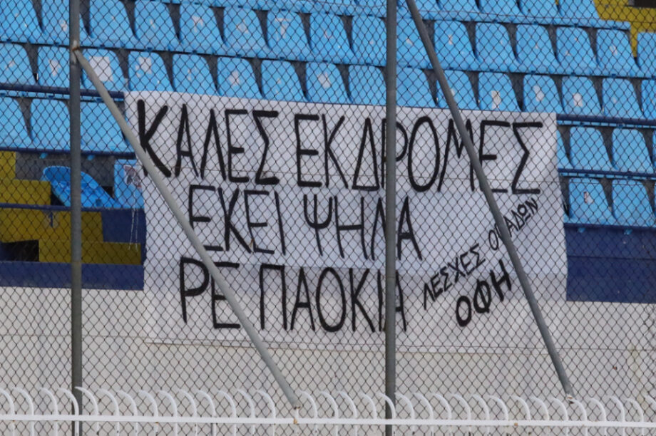 ΟΦΗ: Το συγκινητικό πανό των φιλάθλων του ΟΦΗ στο Περιστέρι