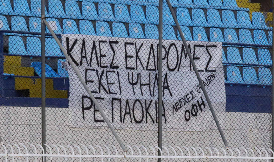 ΟΦΗ: Το συγκινητικό πανό των φιλάθλων του ΟΦΗ στο Περιστέρι