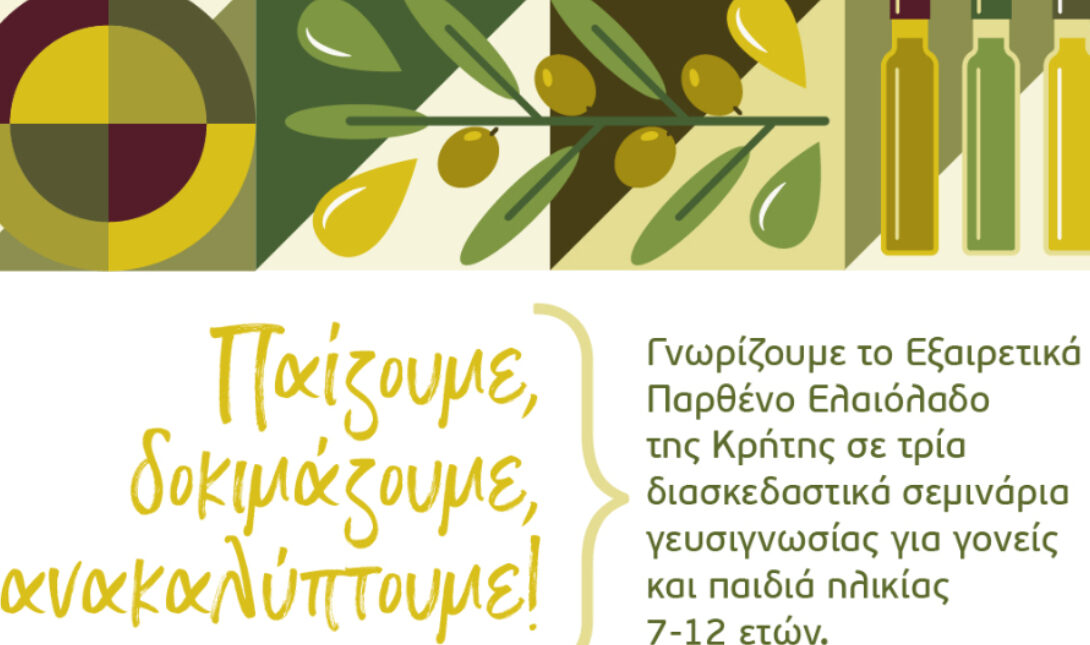 Σεμινάριο Ελαιόλαδο