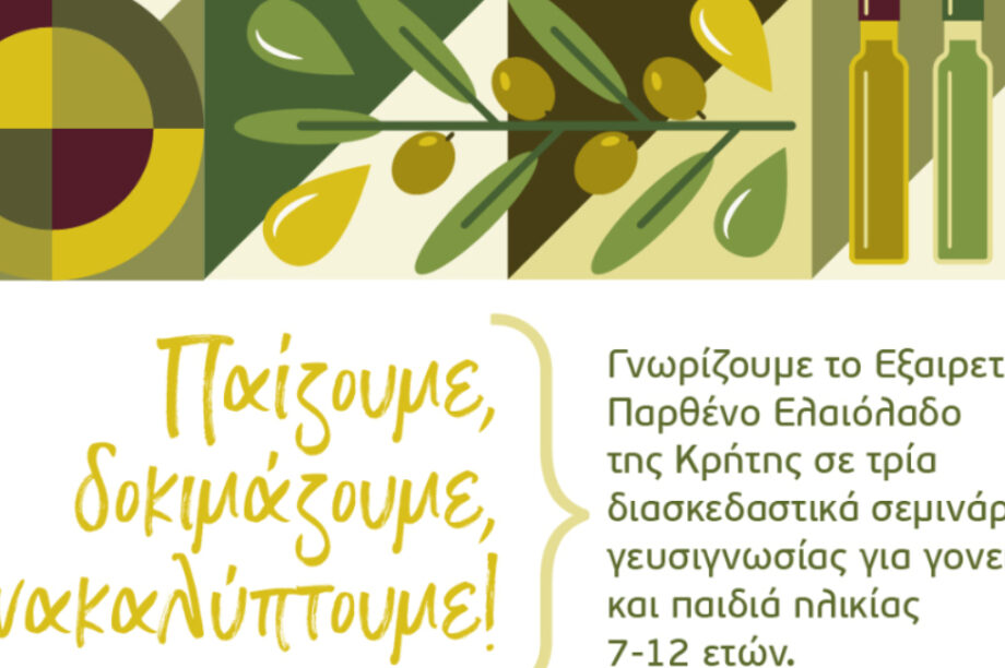 Σεμινάριο Ελαιόλαδο