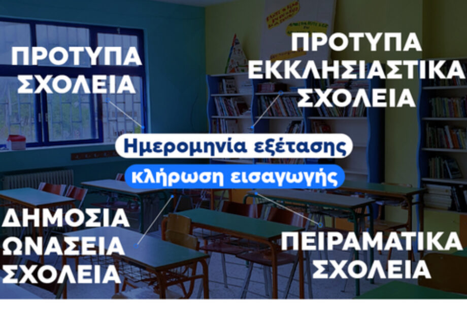 Οι ημερομηνίες των εξετάσεων για Πρότυπα και Δημόσια Ωνάσεια και της κλήρωσης για τα Πειραματικά