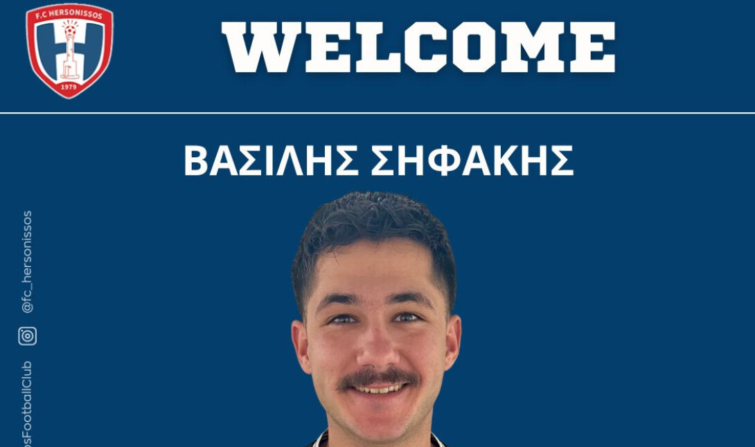 Στη Χερσόνησο ο Βασίλης Σηφάκης!