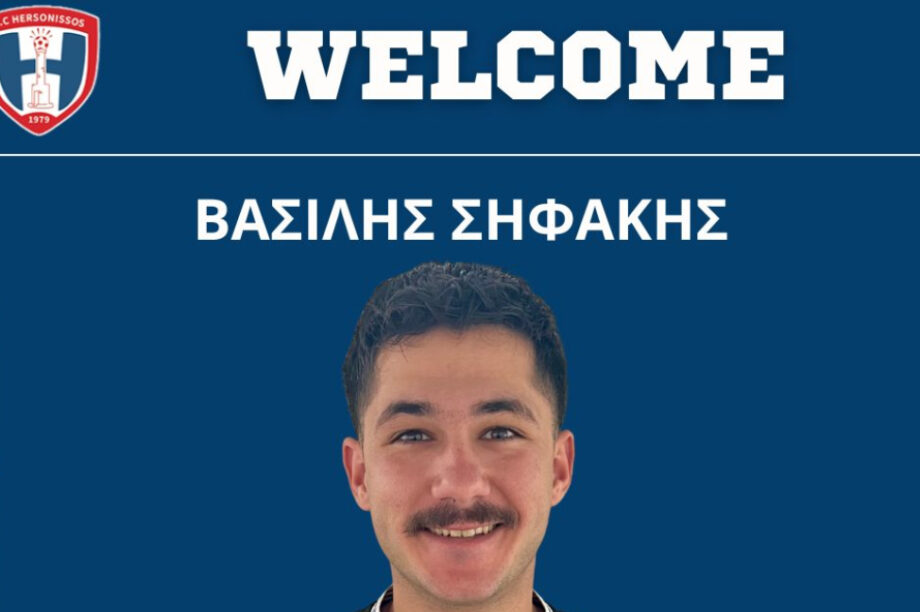 Στη Χερσόνησο ο Βασίλης Σηφάκης!