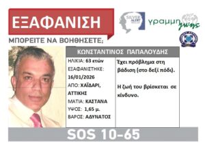Συναγερμός στην Αττική για την εξαφάνιση 63χρονου