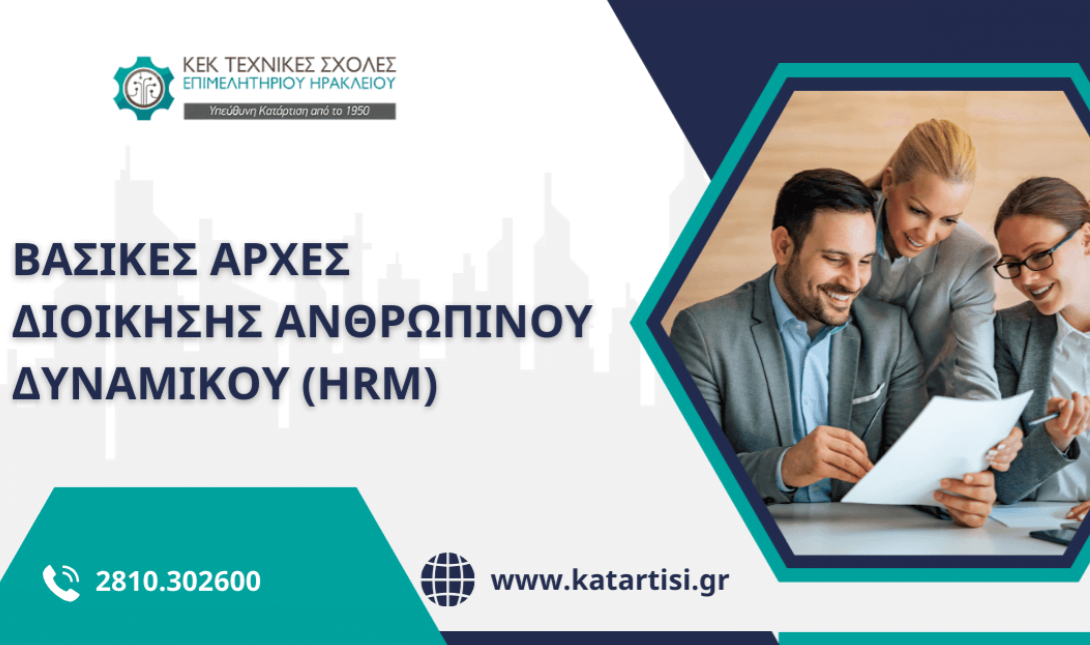 ΚΕΚ Τεχνικές Σχολές Επιμελητηρίου Ηρακλείου: Σεμινάριο «Διοίκηση ανθρώπινου δυναμικού HRM» – Έναρξη 26/03/2026