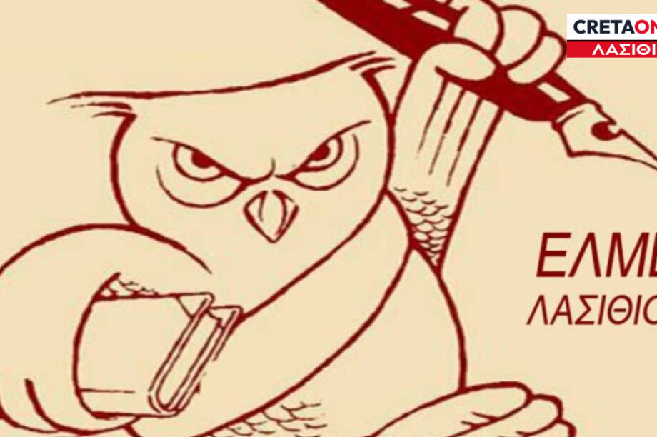 ΕΛΜΕ Λασιθίου