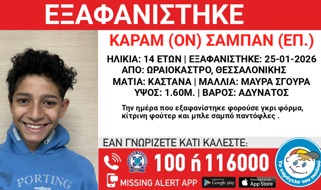 Εξαφανίστηκε 14χρονος στο Ωραιόκαστρο Θεσσαλονίκης